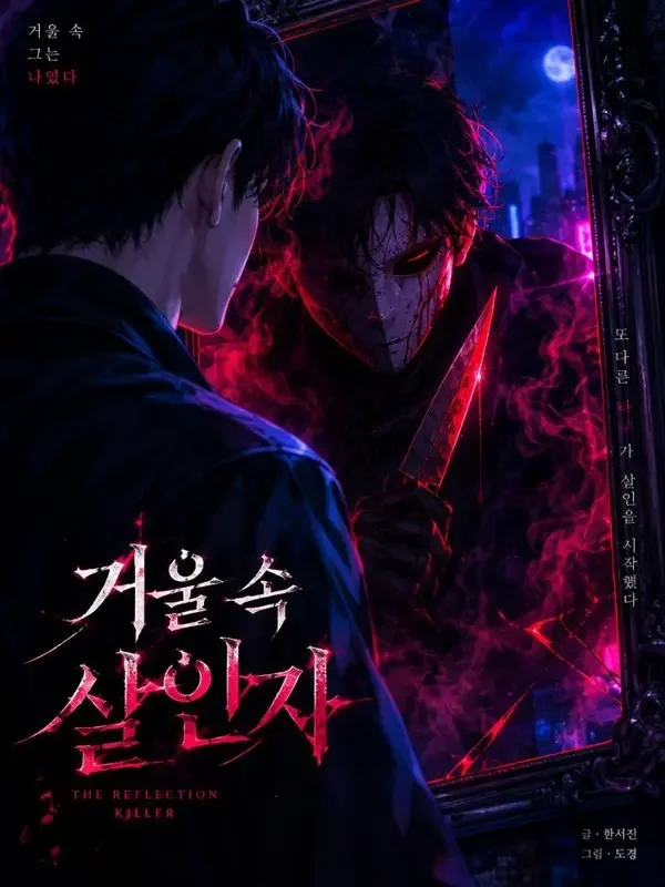 《镜像杀手》韩漫封面-悬疑惊悚